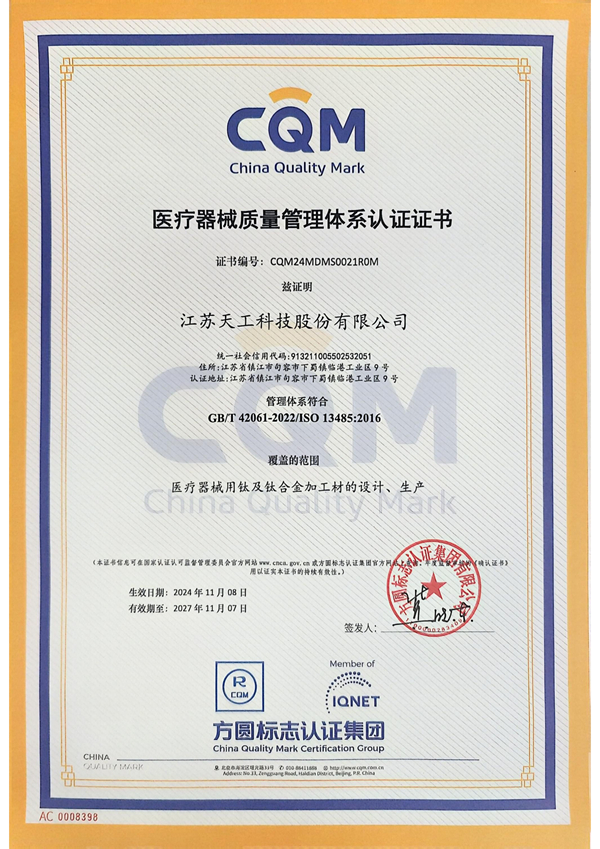 2024年醫(yī)療器械質(zhì)量管理體系認(rèn)證證書